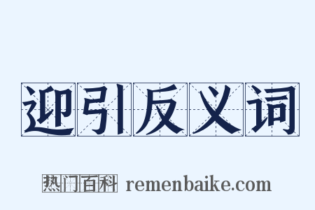 迎引反义词是什么意思的图片